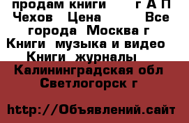 продам книги 1918 г.А.П.Чехов › Цена ­ 600 - Все города, Москва г. Книги, музыка и видео » Книги, журналы   . Калининградская обл.,Светлогорск г.
